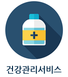 건강관리서비스